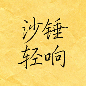 沙锤轻响