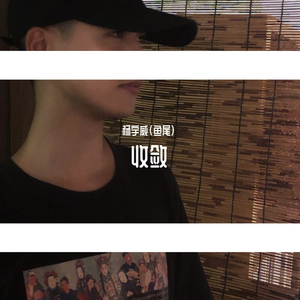 收敛(男声升调版)（翻自 不够）