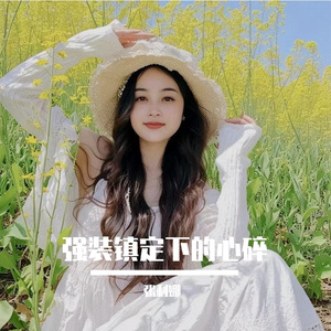 强装镇定下的心碎