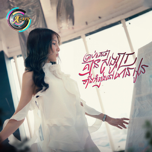 ប្រាប់គេថាគ្មានសង្សារទាំងកំពុងនៅមានអូន