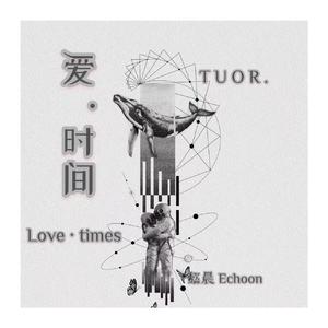 爱 · 时间