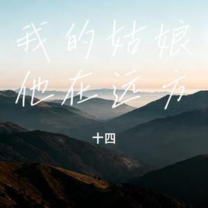 我的姑娘他在远方 (Cover 隔壁老樊)