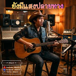 ยังมีแสงปลายทาง