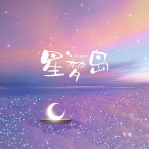 星梦岛