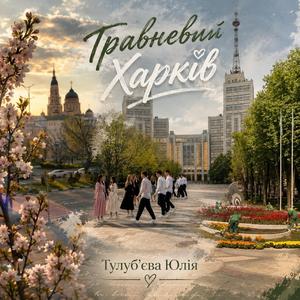 Травневий Харків