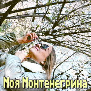Монтенегрина