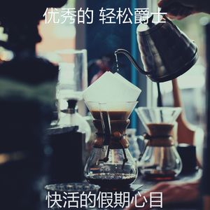 一尘不染午后印象数