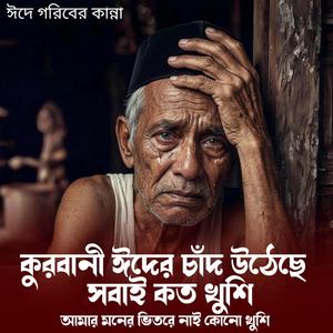 কুরবানী ঈদের চাঁদ উঠেছে সবাই কত খুশি - গরিবের কান্না