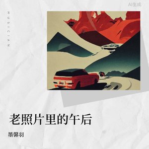 老照片里的午后