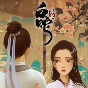 素缠(：小马达 月饼的八音盒)