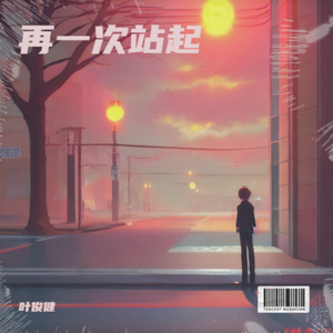再一次站起