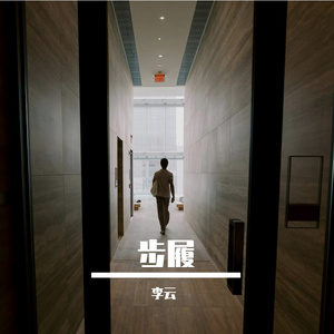 步履(prod.by Morrow x electrojax)