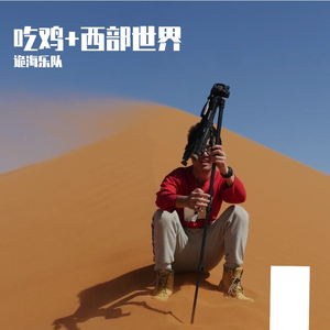 吃鸡主题曲吉他轨（Bonus）