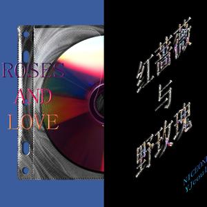 红蔷薇与野玫瑰（Prod by SMOKEDAT)