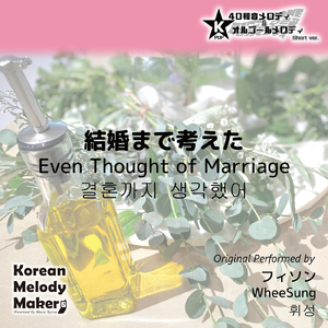 結婚まで考えた～16和音オルゴールメロディ<スロー> (Short Version) [オリジナル歌手：フィソン]