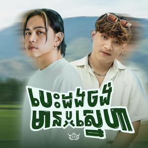 បេះដូងចង់មានស្នេហា (feat. Somon Rithy)