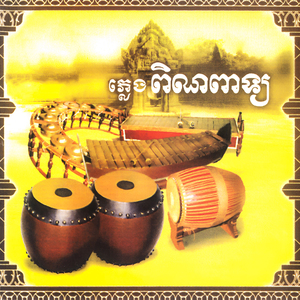 ភ្លេងពិណពាទ្យ 02