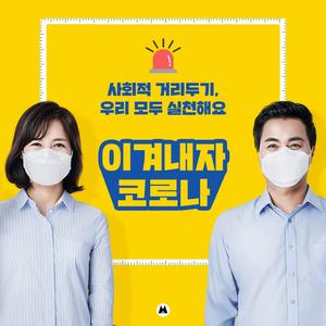 이겨내자 코로나