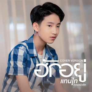 ฮักอยู่ (Cover Version)