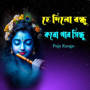 হে দীনবন্ধু করো পার সিন্ধু