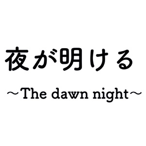 夜が明ける