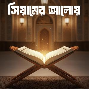 সিয়ামের আলোয়