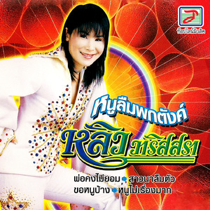 ขอไปตามทาง