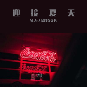 迎接夏天(Prod by MEGA)