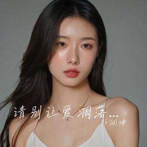 请别让爱凋落太快