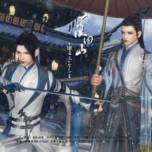 一浪回山—剑网3谢云流x李忘生同人曲