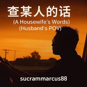 《查某人的話》 (A Housewife’s Words) (Husband’s POV)