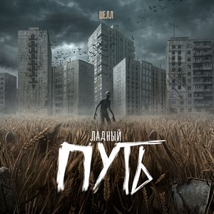 Ладный путь