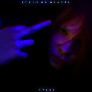 Хуёво