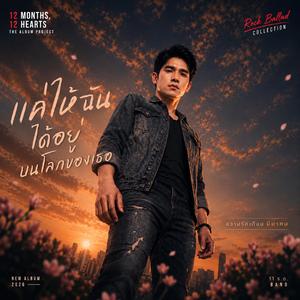 แค่ให้ฉันได้อยู่บนโลกของเธอ