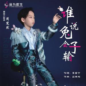 谁说兔子会输 伴奏