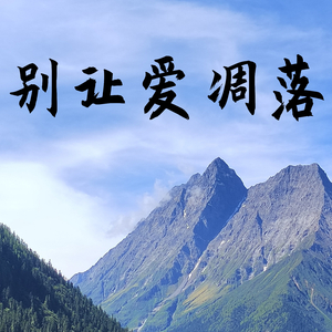 爱不会死