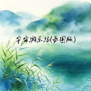宇宙游乐场(氛围版)