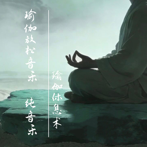 引导（冥想音乐深度放松30分钟）