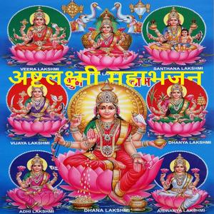 अष्टलक्ष्मी महाभजन