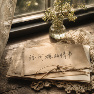 给阿嫲的情书