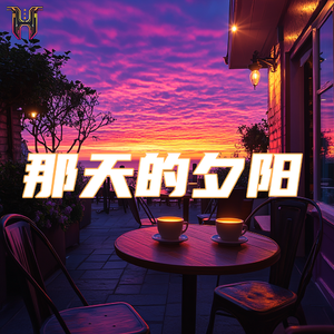 那天的夕阳