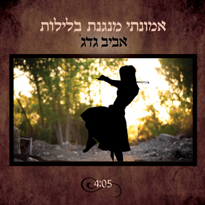 Emunati Menagenet Baleylot