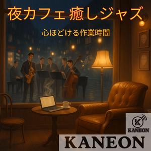 夜カフェ 癒しジャズ – ギターが導く安らぎ