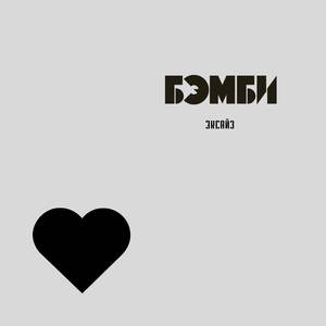 БЭМБИ