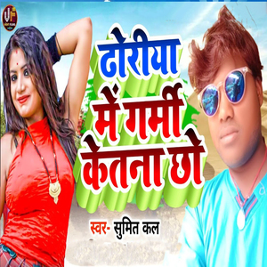 Dhodhiya Me Garmi Ketna Chho