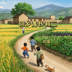 回乡偶书·其二 (小学必背古诗)