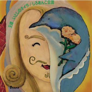 いとしのオイラ