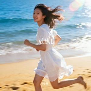 放纵L