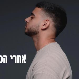 אחרי הכל מתגעגע