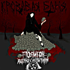 Кровавая Баня